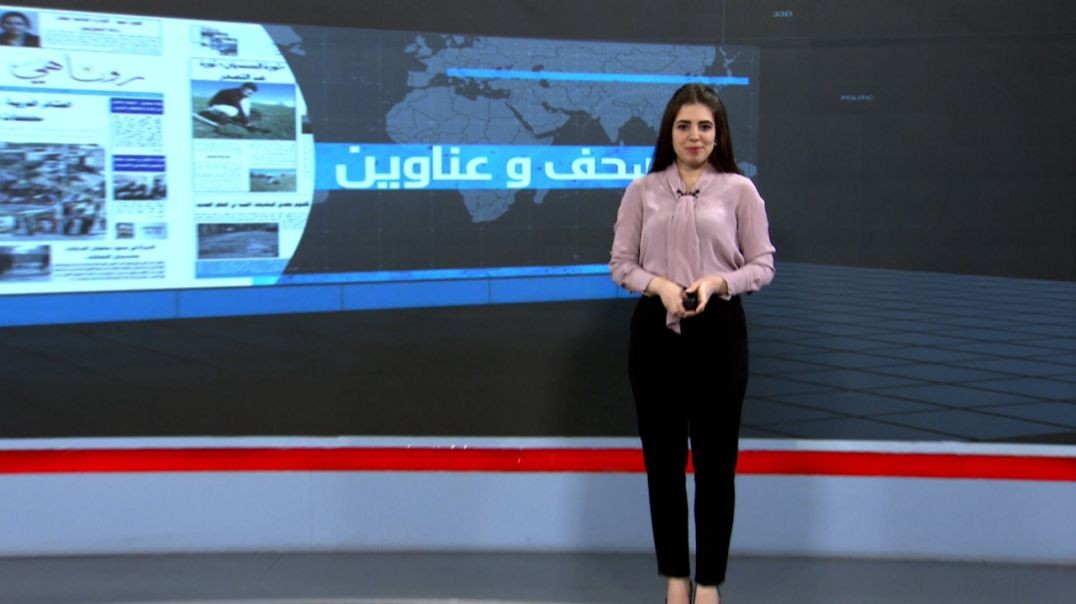 ⁣صحف وعناوين  - 3 - 8 - 2025