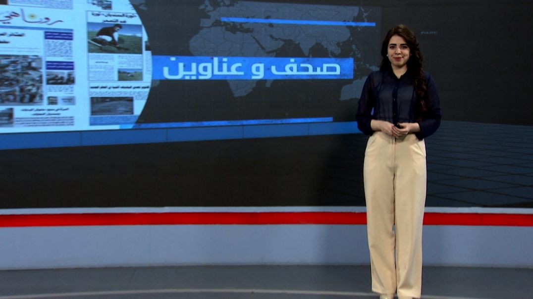 ⁣صحف وعناوين - 22 - 8 - 2025