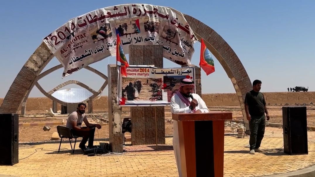 ⁣ملف - أهالي ديرالزور يحيون الذكرى الحادية عشرة لمجزرة الشعيطات التي ارتكبها مرتزقة داعش