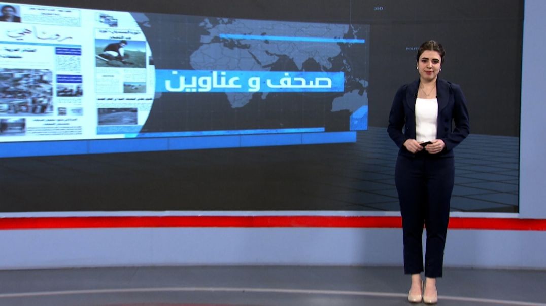 ⁣صحف وعناوين - 10  - 8 - 2025