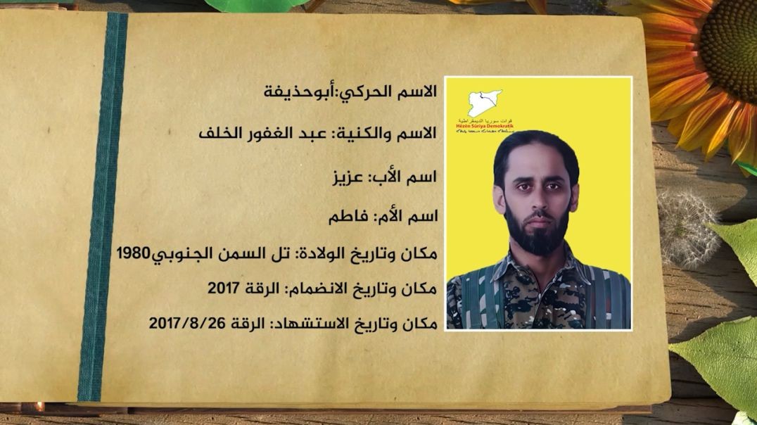 ⁣شهداء الحرية - الشهيد أبو حذيفة - 20 - 8 - 2025