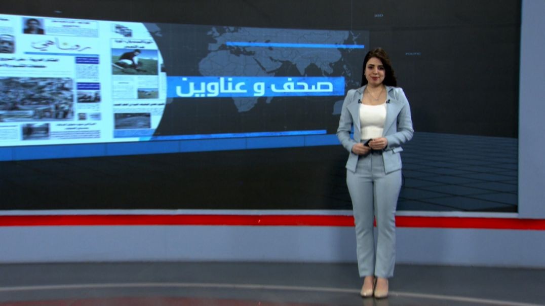 ⁣صحف وعناوين - 15 - 8 - 2025