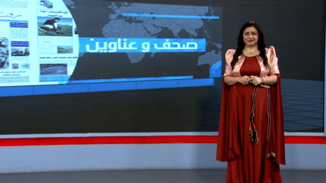 ⁣صحف و عناوين - 26 - 8 - 2025