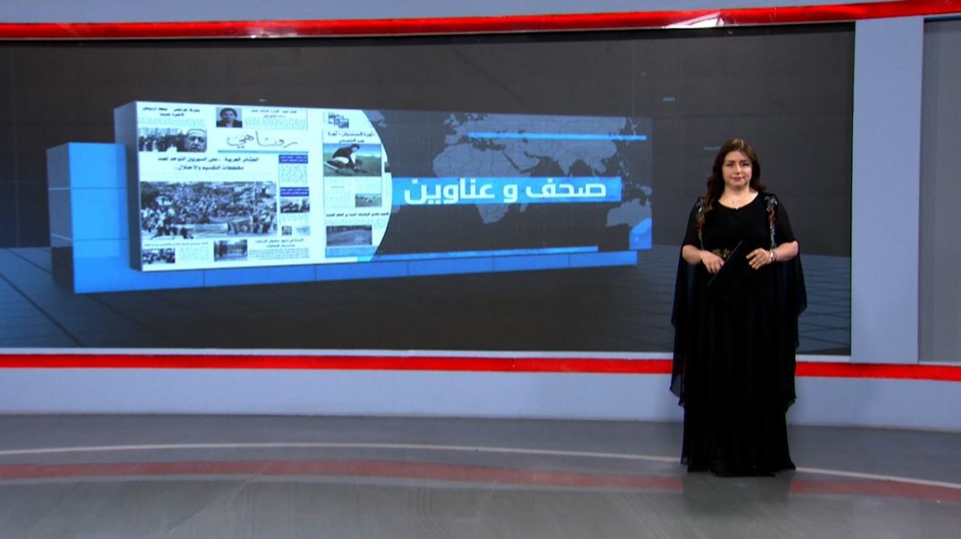 ⁣صحف و عناوين - 11 - 8 - 2025