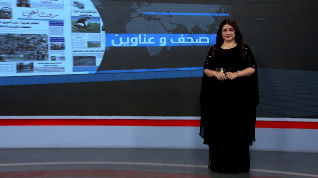 ⁣صحف و عناوين - 11 - 9 - 2025