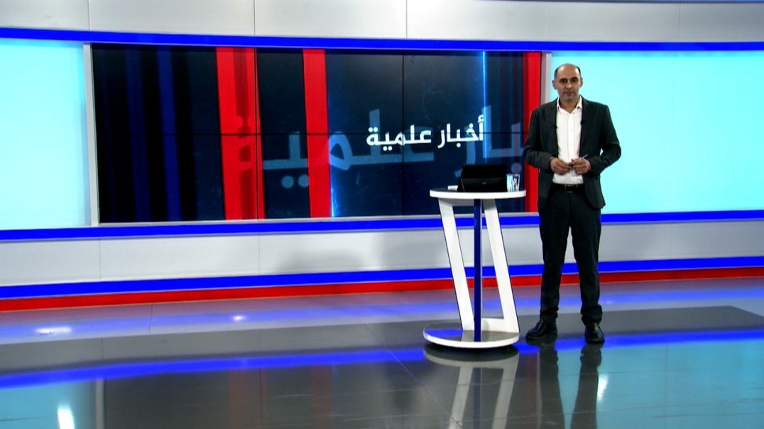 أخبار علمية - 21 - 9 - 2025