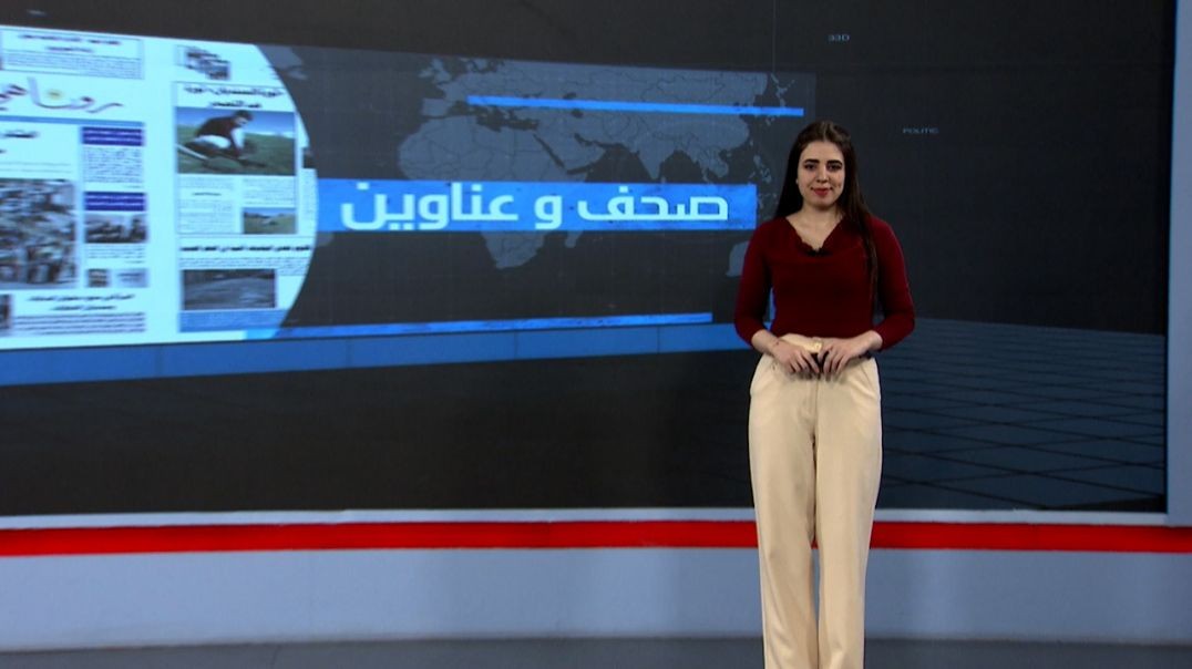 ⁣صحف و عناوين - 12 - 9 - 2025