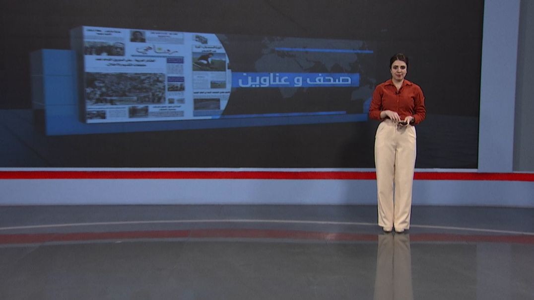 ⁣صحف و عناوين - 7 - 9 - 2025