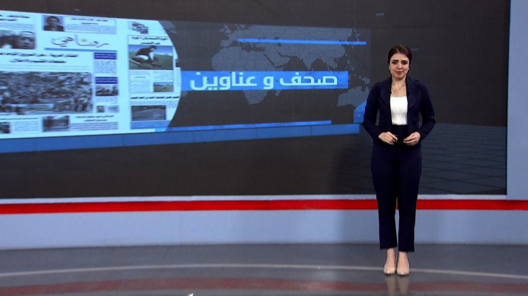 ⁣صحف و عناوين - 24 - 9 - 2025