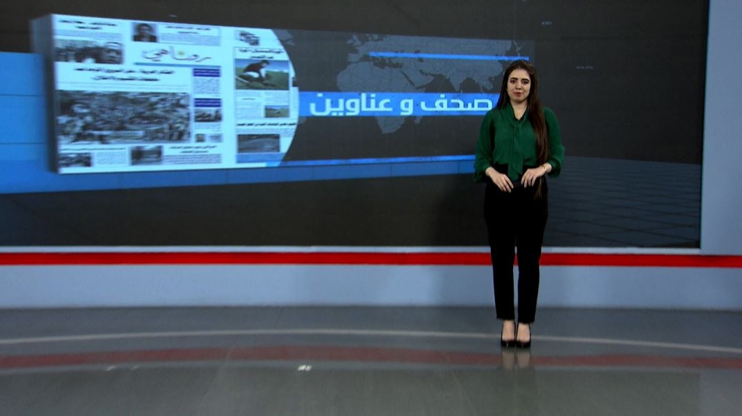⁣صحف و عناوين - 16 - 9 - 2025