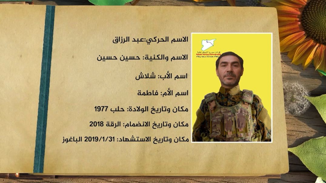 ⁣شهداء الحرية - الشهيد عبد الرزاق - 24 - 9 - 2025