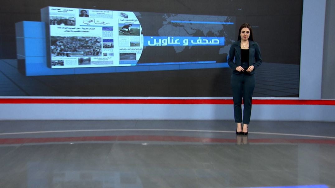 ⁣صحف وعناوين - 15 - 9 - 2025