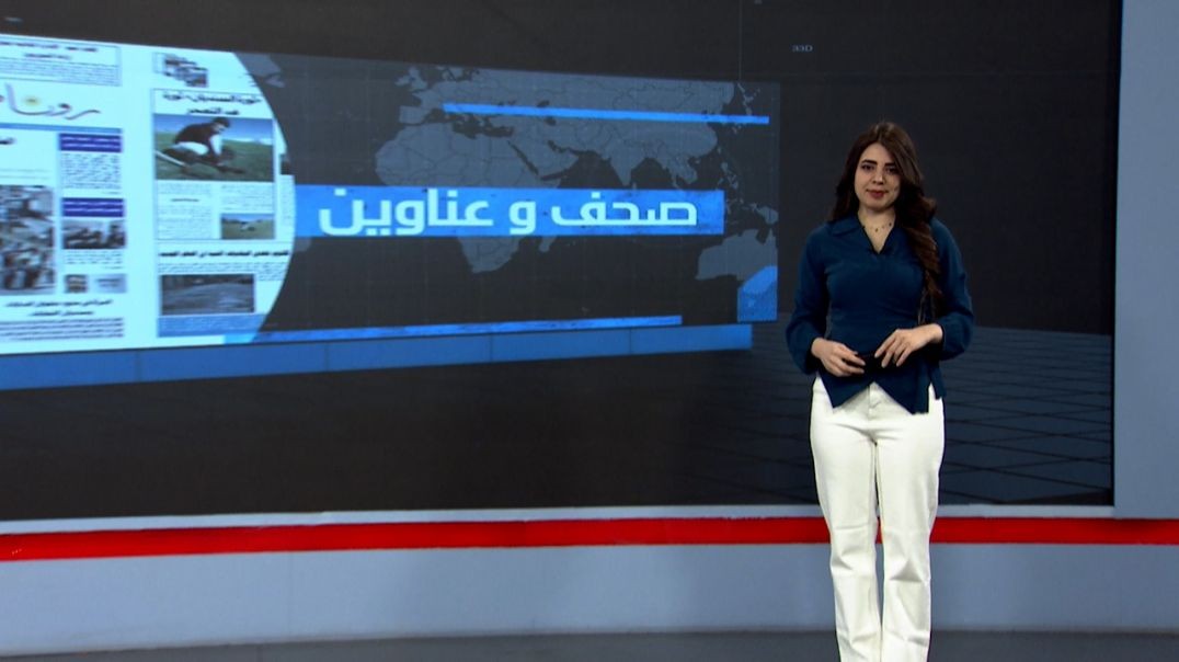 ⁣صحف و عناوين - 26 - 9 - 2025