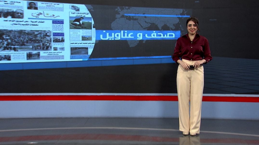 ⁣صحف و عناوين - 28 - 9 - 2025