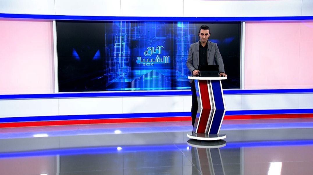⁣اُفاق الشبيبة - 6 - 9 - 2025