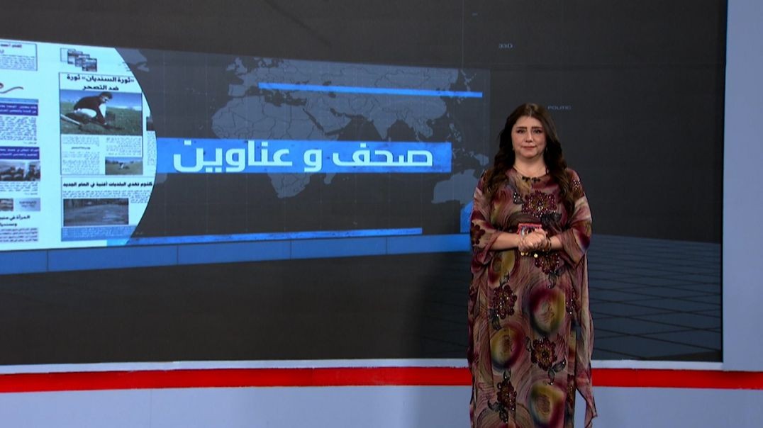 ⁣صحف و عناوين - 30 - 10 - 2025