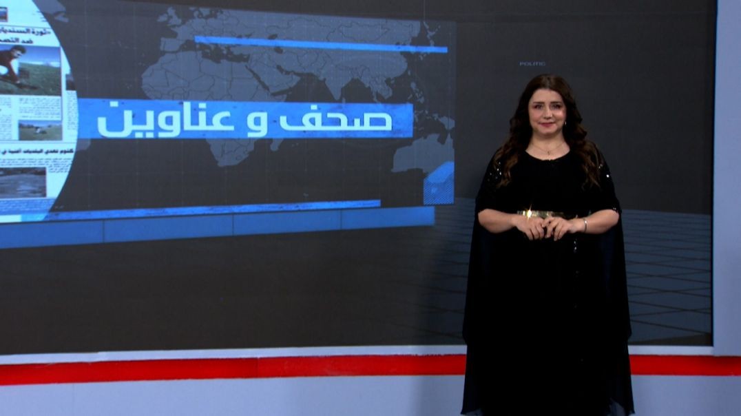 ⁣صحف و عناوين - 29 - 10 - 2025