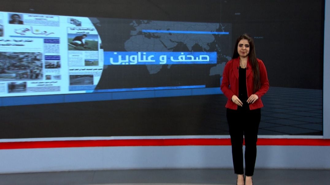 ⁣صحف وعناوين - 4 - 10 - 2025