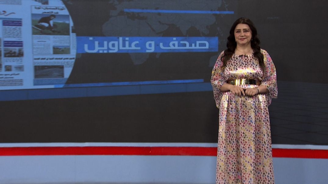 ⁣صحف وعناوين - 8 - 10 - 2025