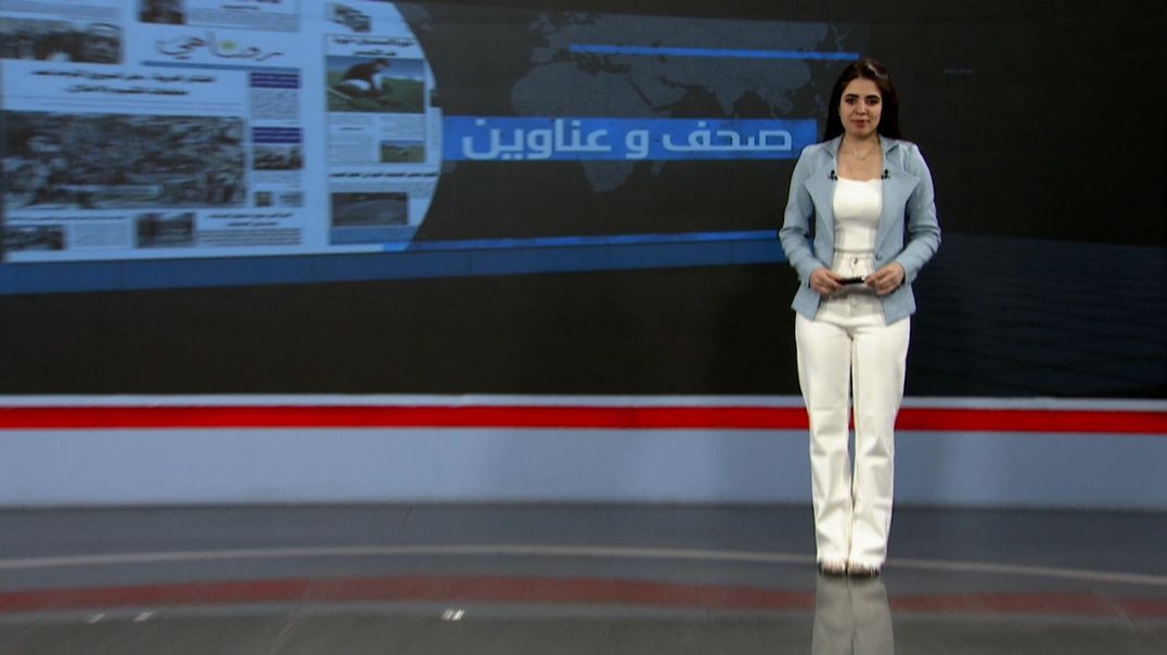 ⁣صحف و عناوين - 18 - 10 - 2025