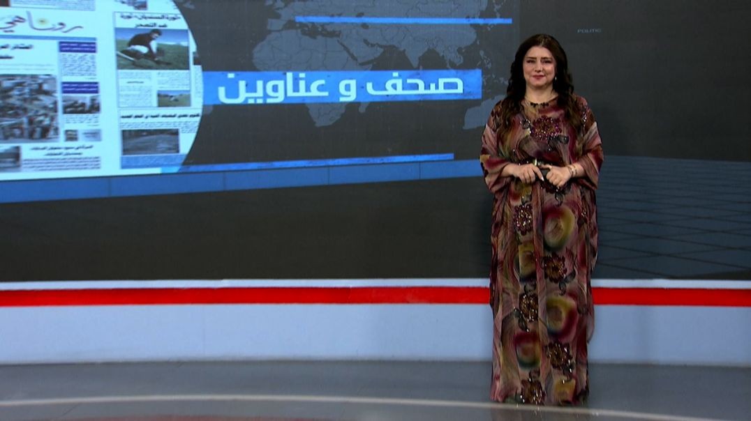 ⁣صحف و عناوين - 16 - 10 - 2025