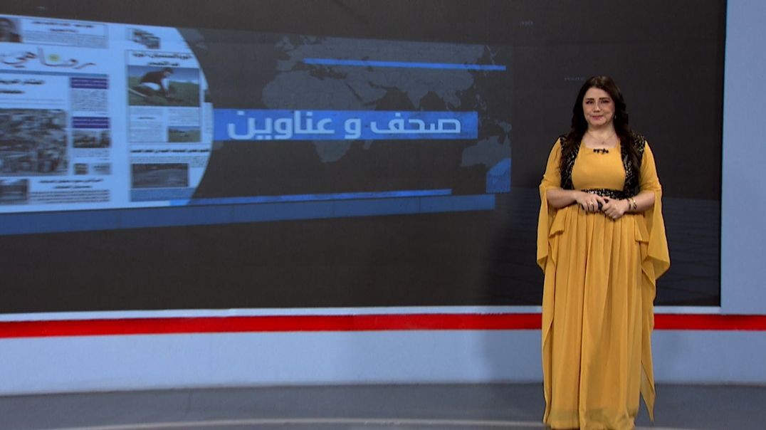⁣صحف وعناوين - 6 - 10 - 2025