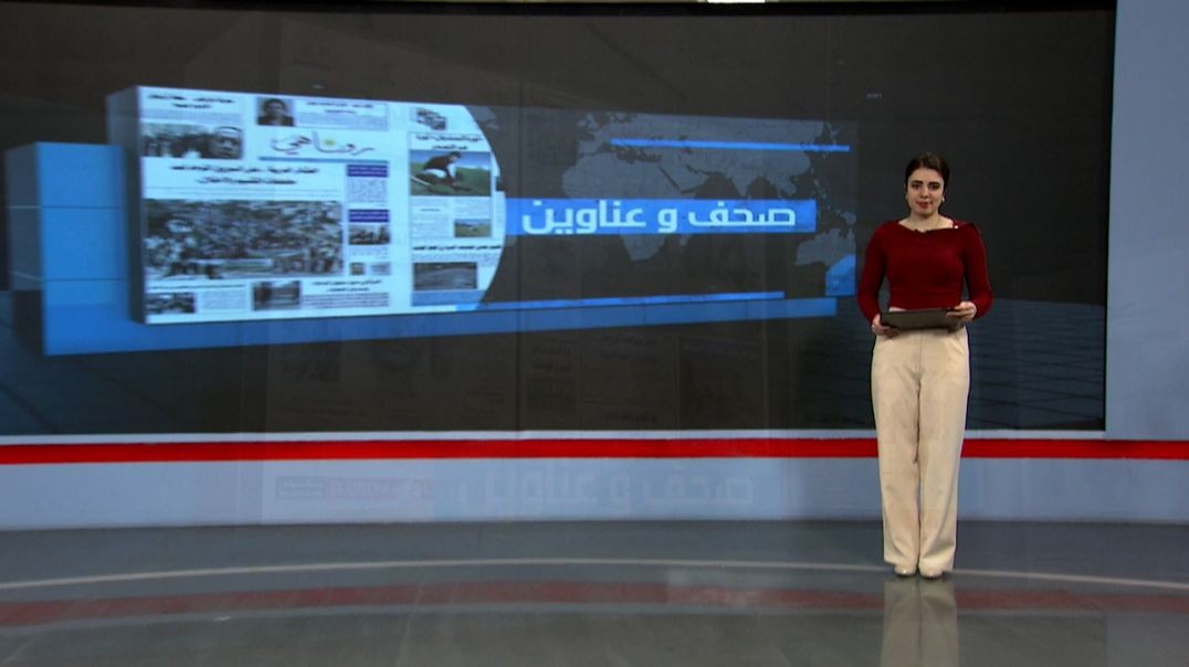 ⁣صحف وعناوين - 24 - 10 - 2025