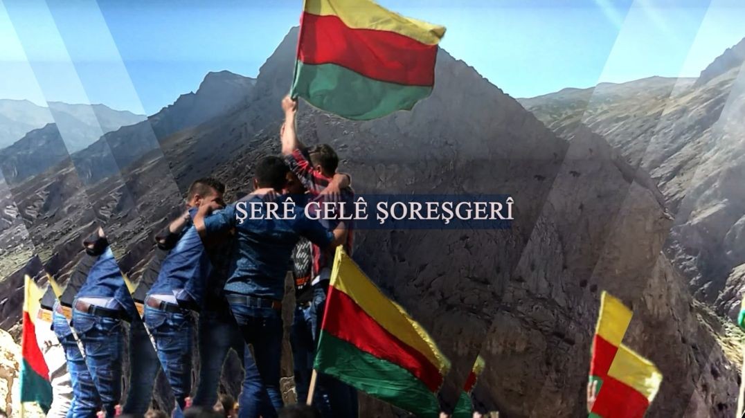 ⁣ŞERÊ GELÊ ŞOREŞGERÎ-Kurdî-Zemîna 1000 salî ya bihara Gelan-28-10-2025