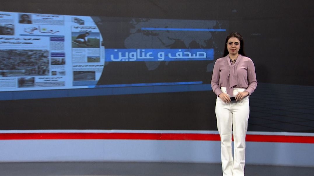 ⁣صحف و عناوين - 1 - 10 - 2025