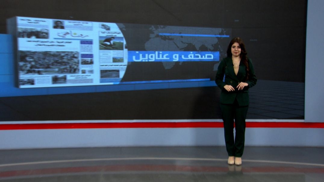 ⁣صحف وعناوين - 12 - 10 - 2025