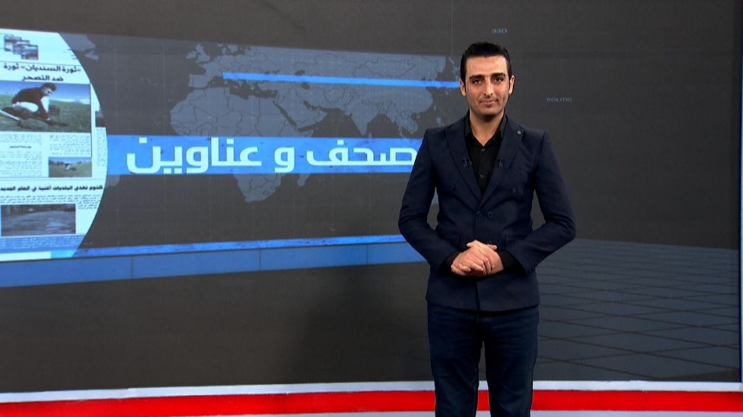 صحف و عناوين - 22 - 11 - 2025