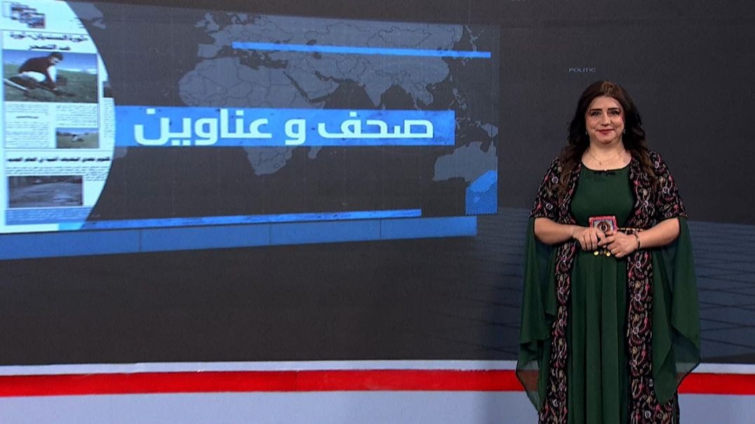 ⁣صحف و عناوين - 26 - 11 - 2025