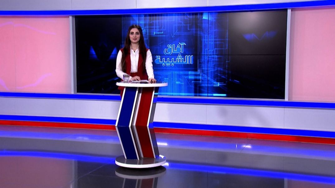 ⁣آفاق الشبيبة - 29 - 11 - 2025