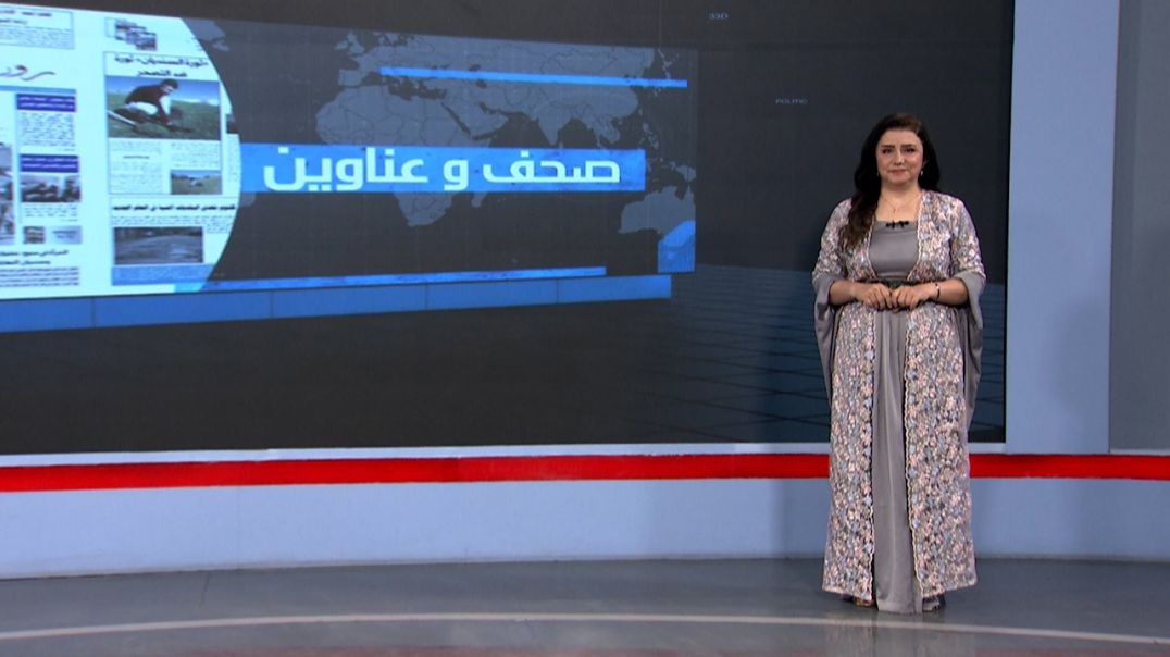 ⁣صحف و عناوين - 18 - 11 - 2025