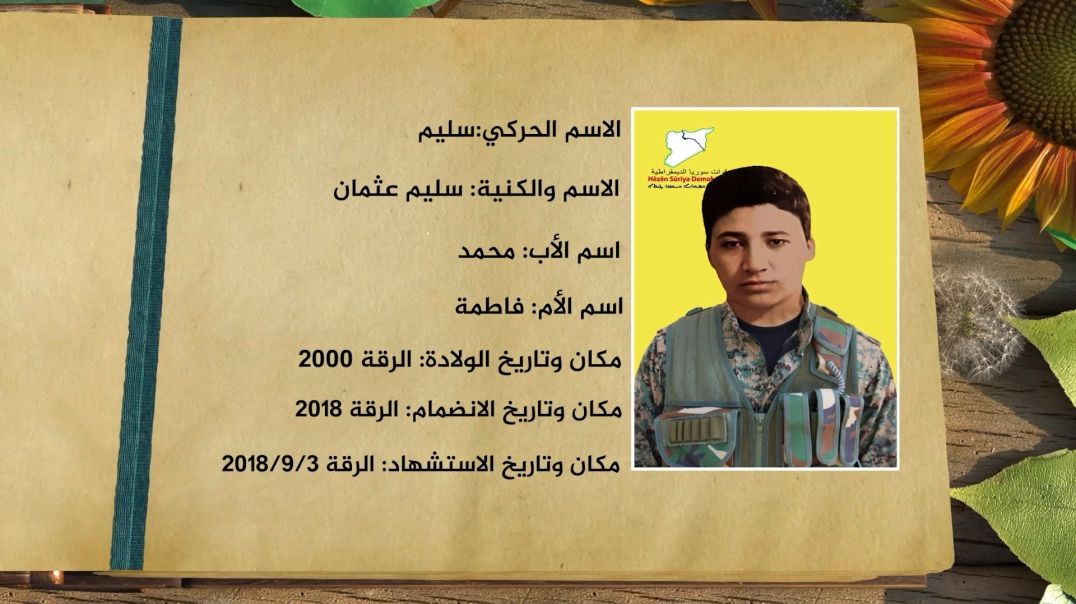 ⁣شهداء الحرية-شهيد سليم عثمان-5-11-2025