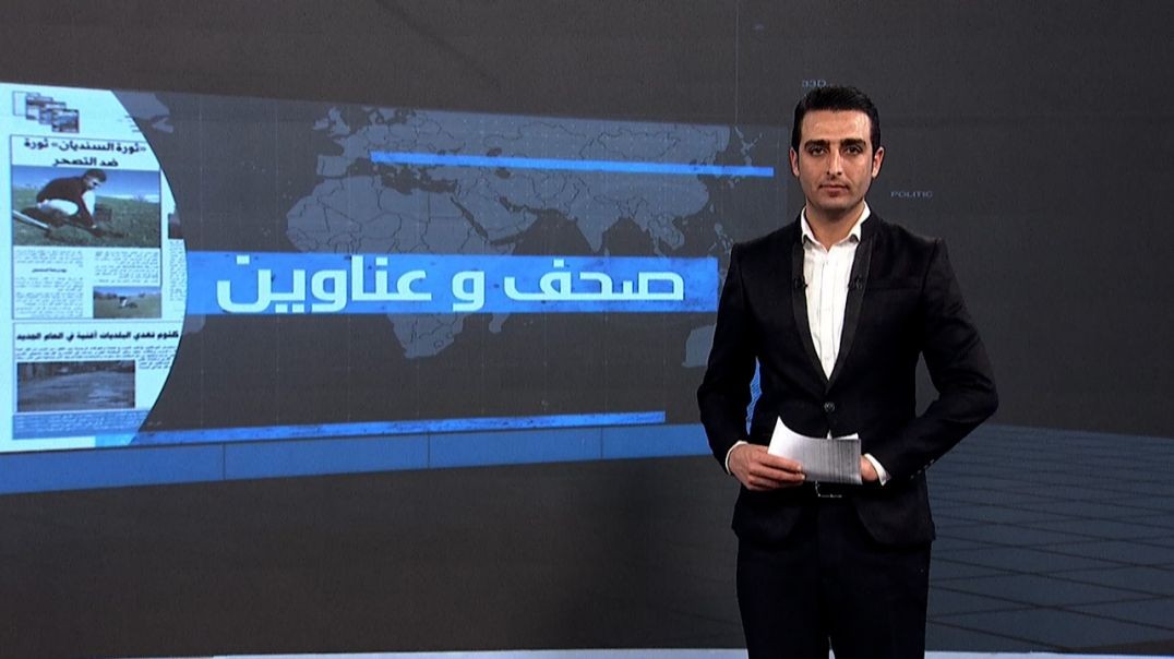 ⁣صحف و عناوين - 30 - 11 - 2025