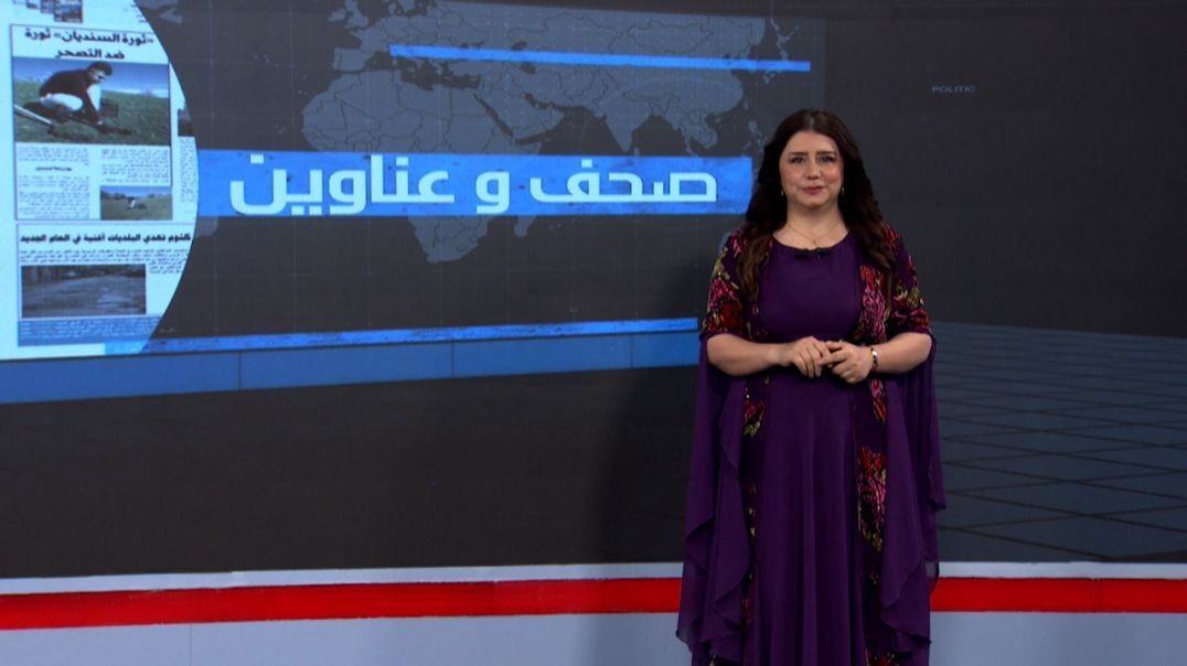 ⁣صحف و عناوين - 9 - 11 - 2025