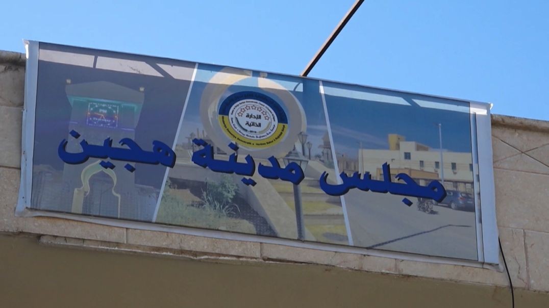 ⁣مجالس ريف مقاطعة دير الزور الشرقي تفعل آليات عمل الكومينات - تقرير: خديجة العبدالله