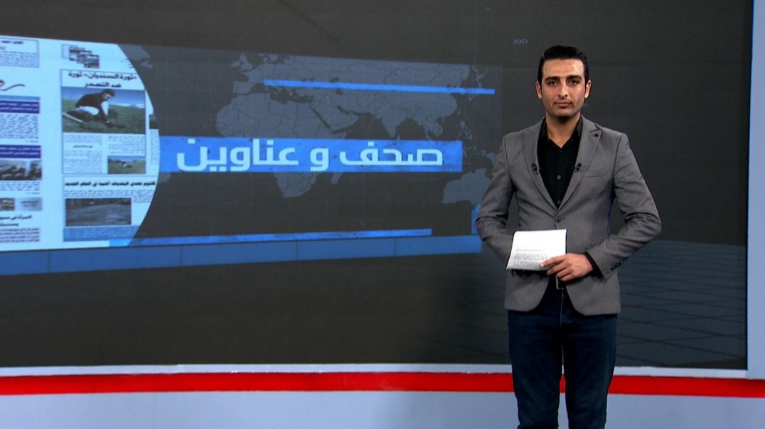 ⁣صحف و عناوين - 28 - 11 - 2025