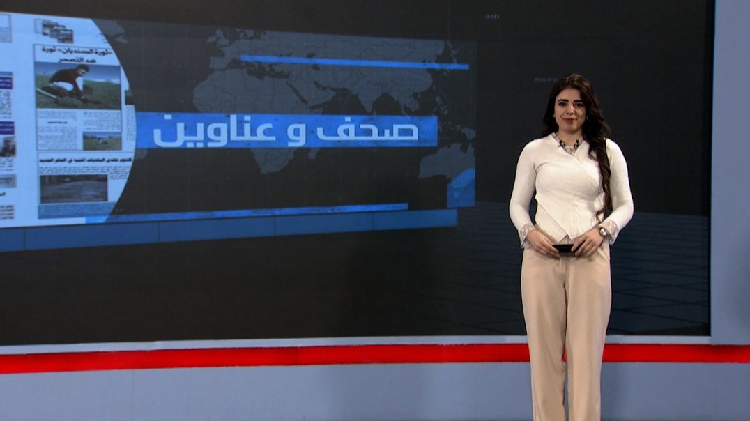 ⁣صحف و عناوين - 17 - 11 - 2025