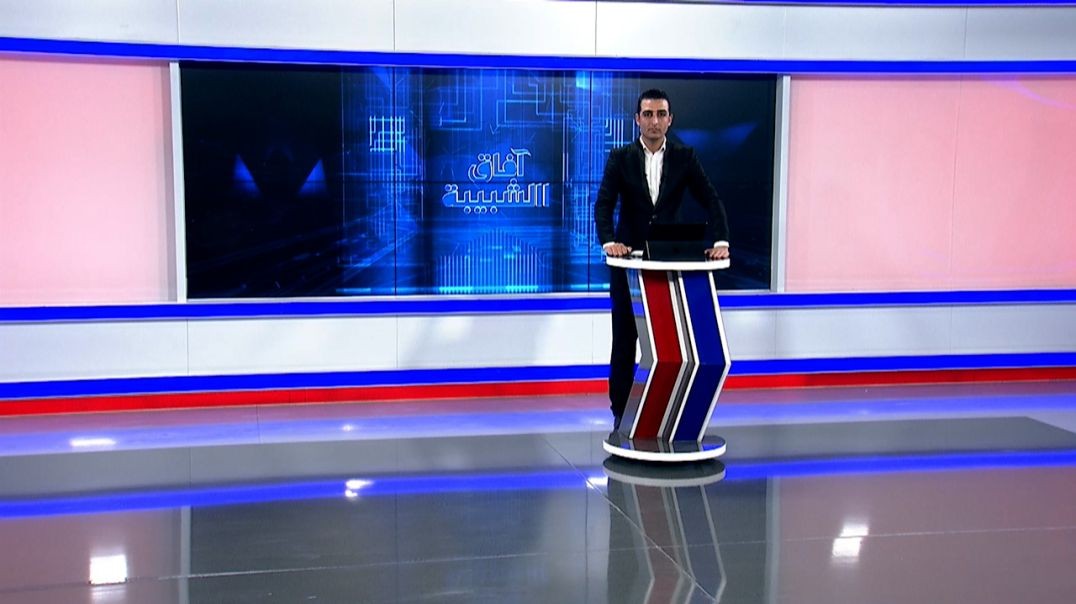 ⁣آفاق الشبيبة - 8 - 11 - 2025