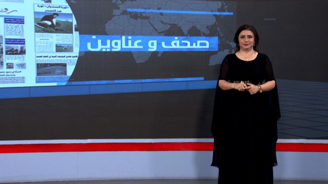 ⁣صحف و عناوين - 4 - 11 - 2025