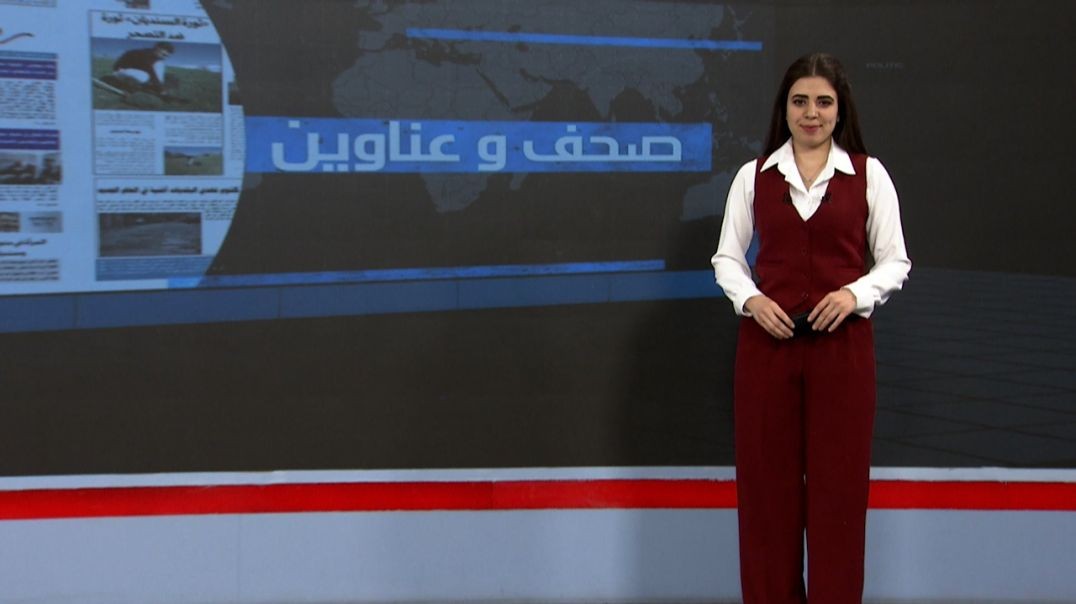 ⁣صحف و عناوين - 10 - 11 - 2025