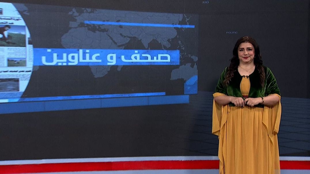 ⁣صحف و عناوين - 27 - 11 - 2025