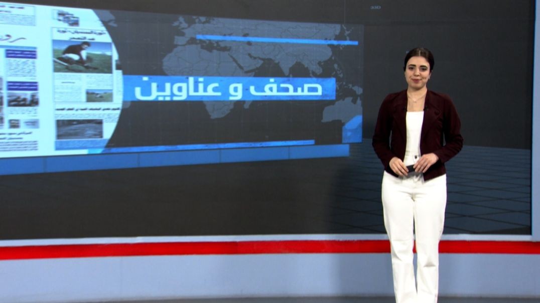 ⁣صحف و عناوين - 11 - 11 - 2025