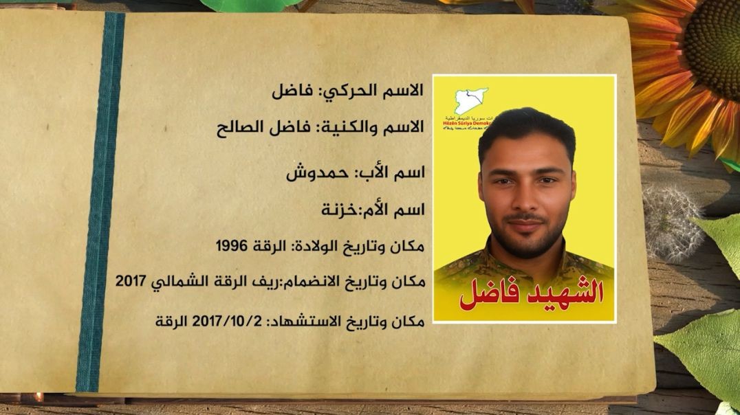 ⁣شهداء الحرية-الشهيد فاضل الصالح- 12 - 11 - 2025