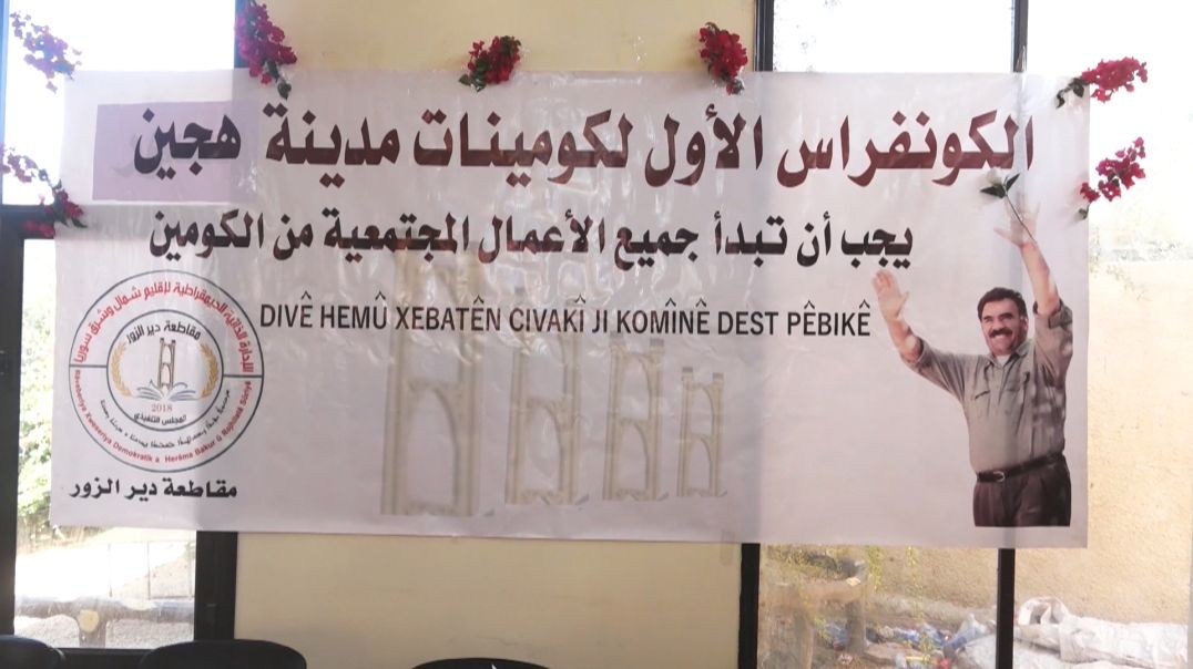 ⁣مقاطعة ديرالزور..مجلس مدينة هجين يعقد الكونفرانس الأول للكومينات - تقرير: قاسم الحردان