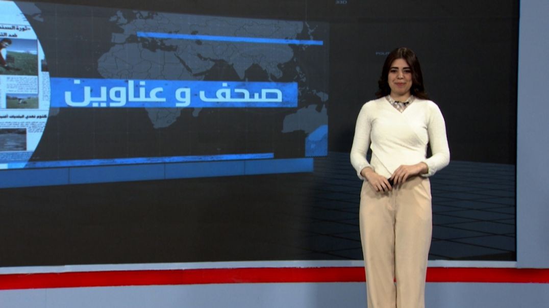 ⁣صحف و عناوين - 1 - 11 - 2025