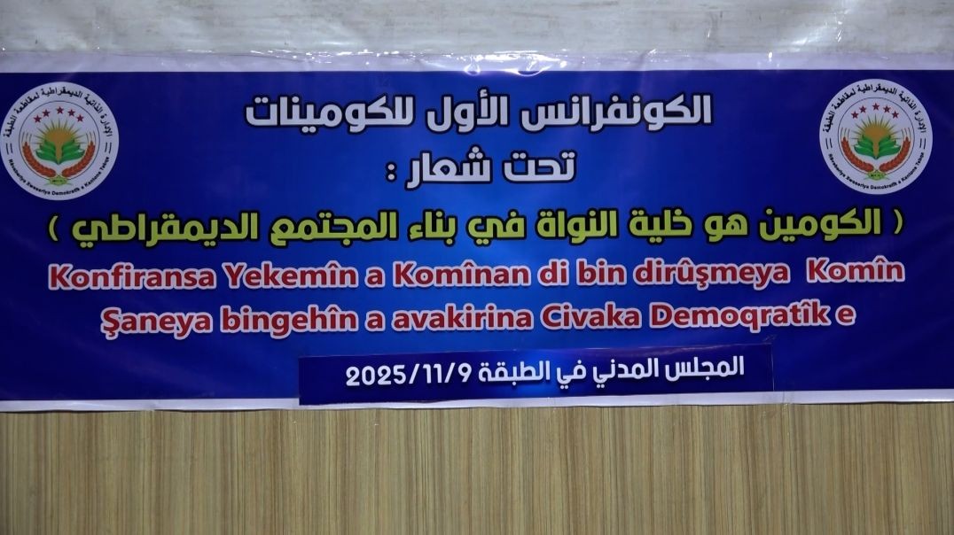 الكونفرانس الأول لكومينات مقاطعة الطبقة يؤكد أهمية الروح الكومينالية والحياة المجتمعية الديمقراطية