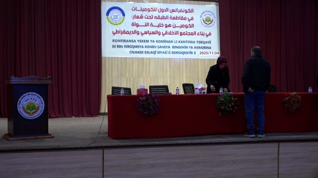 ⁣بحضور جماهيري... انعقاد الكونفرانس الأول للكومينات في مقاطعة الطبقة-تقرير: هبة فتيح